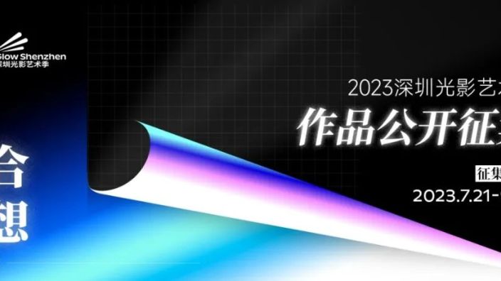资讯|2023年深圳市中心区灯光表演公开征集