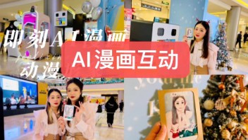 AI漫画拍照，<b>二次元</b>漫画互动游戏