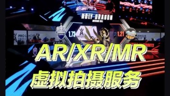 Pixotope AR燃爆王者荣耀电竞赛场