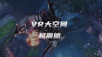 <b>VR大空间</b>实地体验，《鹿吴山-水字残卷（篇）》超震撼！