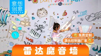 雷达体感音乐魔法墙互动触控摸感应投影大屏地面软件定制装置系统