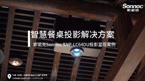 索诺克Sonnoc为沧州大运河项目提供智慧餐桌投影方案