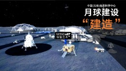 中国(北京)航天科学中心 | 月球建设·建造
