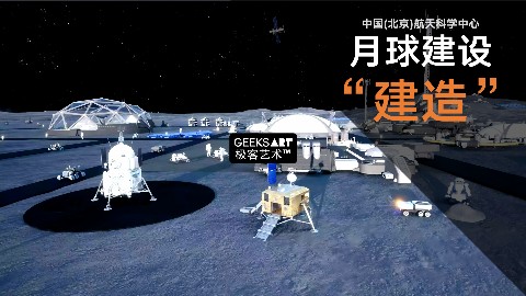 中国(北京)航天科学中心 | 月球建设·建造