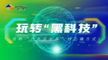 玩转“黑科技”，这才是选购“户外显示屏”的正确方式！