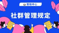 帮助中心 | 自2020年1月1日起，数艺网社群管理规定正式颁布