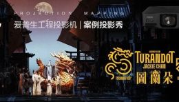 案例Showcase丨爱普生工程投影机光影入戏，重塑《图兰朵》史诗美学