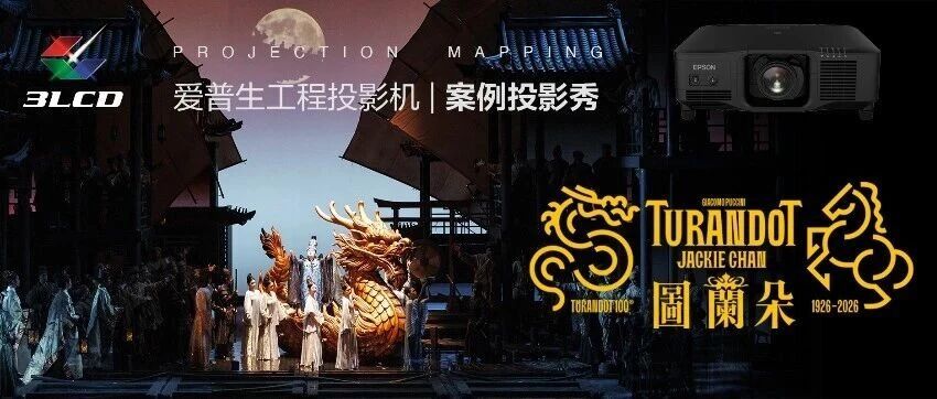 案例Showcase丨爱普生工程投影机光影入戏，重塑《图兰朵》史诗美学