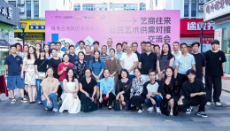 第五期艺商往来深圳站圆满落幕，艺商跨界融合按下发展“快进键”