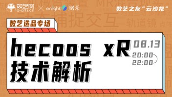 数艺之友“云”沙龙活动---数艺选品专场（北京澜景科技有限公司）