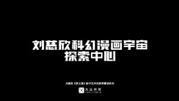 数字艺术·大显 | 刘慈欣科幻漫画宇宙《梦之海》
-数字艺术光影秀作品