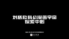 数字艺术·大显 | 刘慈欣科幻漫画宇宙《梦之海》
-数字艺术光影秀作品
