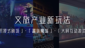 2020文旅产业最好玩最火爆的互动体验，它来了