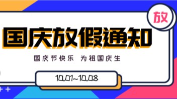 数艺网2020中秋&国庆放假通知与工作安排