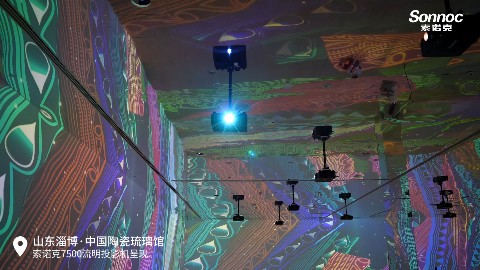 索诺克Sonnoc投影邂逅千年瓷韵，点亮中国陶瓷琉璃馆沉浸式投影