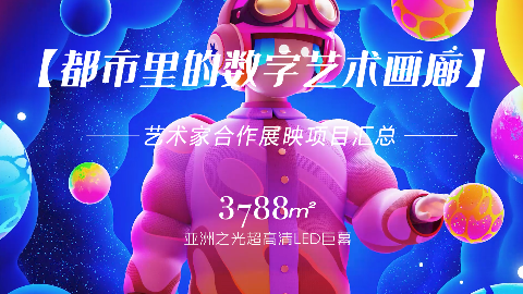 都市里的数字艺术画廊 | 我的“城市放映厅”