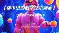 都市里的数字艺术画廊 | 我的“城市放映厅”
