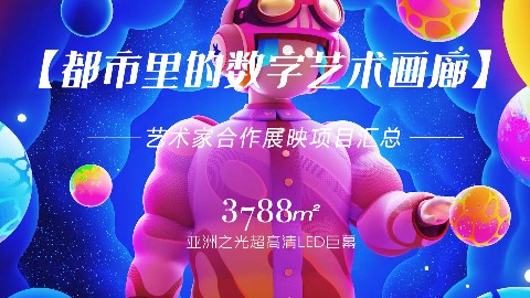 都市里的数字艺术画廊 | 我的“城市放映厅”