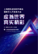 上海国际虚拟制作峰会暨数字人开发者大会 