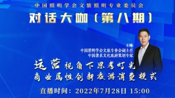 《对话大咖》第八期精彩回顾—以<b>运营思维</b>探究灯光的商业属性