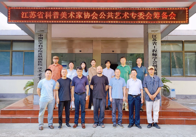 江苏省科普美术家协会公共艺术专委会成立大会筹备会在南京投石顺利召开