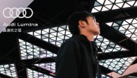 Audi Lumina 奥迪光之语