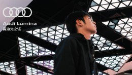 Audi Lumina 奥迪光之语