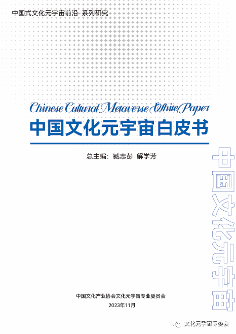 《中国文化元宇宙白皮书（2023）》