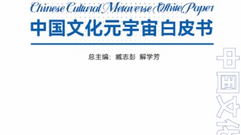 《中国文化元宇宙白皮书（2023）》