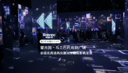 蒙古国首个沉浸式体验项目「Urtuu」于乌兰巴托戏剧广场圆满交付。
