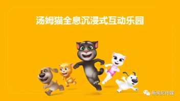 <b>汤姆猫</b>×全息技术|国际头部动漫IP全息沉浸式互动体验展来啦~