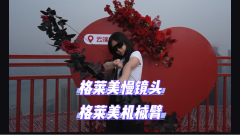 景区打卡神器就位！格莱美慢镜头，让每处风景都为你闪耀