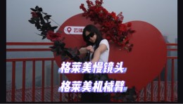 景区打卡神器就位！格莱美慢镜头，让每处风景都为你闪耀