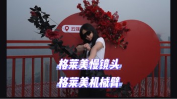 景区打卡神器就位！格莱美慢镜头，让每处风景都为你闪耀