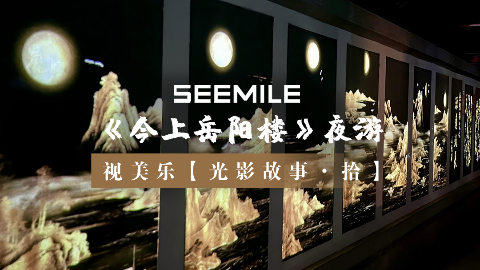视美乐邀你共赴一场跨越千年的月下光影盛会~