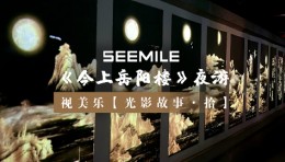 视美乐邀你共赴一场跨越千年的月下光影盛会~