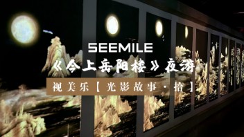 视美乐邀你共赴一场跨越千年的月下光影盛会~