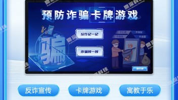 反诈骗卡牌互动学习系统 趣味与反诈知识兼得的防诈新利器