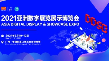 2021亚洲<b>数字展览展示博览会</b> 诚邀您的莅临