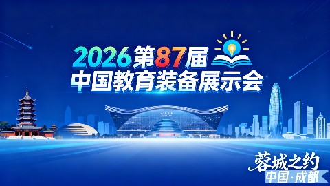 2026第87届中国教育装备展示会展位预订报名已正式启动