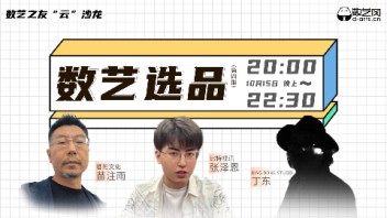 直播回顾 | 数艺之友“云”沙龙---数艺选品专场（第四期）