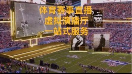 超级碗AR虚拟直播幕后推手：Pixotope 虚拟制作全解析