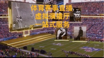 超级碗AR虚拟直播幕后推手：Pixotope 虚拟制作全解析