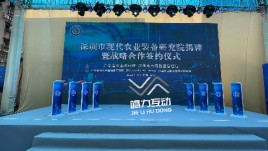 深圳农业装备研究院电子签约仪式
