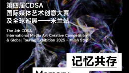 CDSA 2025 亮相 Milano Digital Week · 10月1日展览盛大开幕