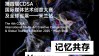 CDSA 2025 亮相 Milano Digital Week · 10月1日展览盛大开幕