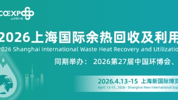 2026上海国际余热回收及利用技术与装备展