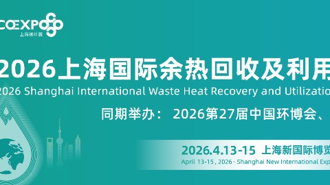 2026上海国际余热回收及利用技术与装备展 2026上海国际余热回收及利用技术与装备展