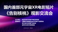 国内首部元宇宙XR电影《告别核桃》观影交流会在杭顺利举办