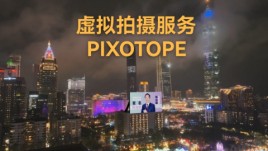 超越空间技术：展现Pixotope Fly的强大实力